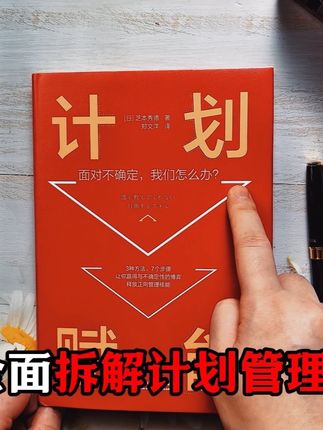 很多时候的迷茫,往往是计划的不确定性,不知道什么是计划,也不知道如何去做计划,本书教你规划出确定性,逆风翻盘!#逻辑思维 #计划 #管理思维 #认知思维 #个人成长