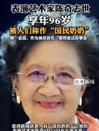 表演艺术家陈奇去世
