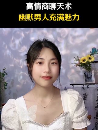 情商高会说话的男生到哪都招人喜欢 #对答如流#情商口才#说话技巧#幽默聊天