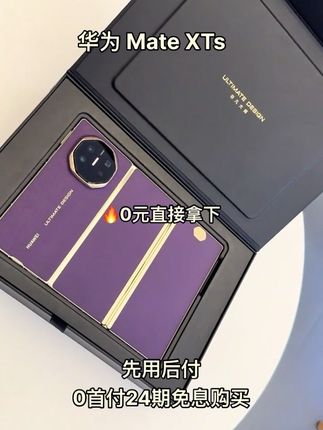 家人们,福利来了!全新华为Mate XTs,现在能0元直接拿下,这谁能不心动! 它搭载麒麟9020芯片,性能直接起飞,整机性能提升36%,不管是运行大型游戏,还是多任务处理,都丝滑流畅,毫无压力 。新增皓白、槿紫两个配色,搭配天工铰链系统,展开后是10.2英寸京东方OLED三折屏,视野超广阔。手写笔支持全局批注和语音转写,办公效率直线上升。 影像系统更是一绝,摄像头升级到RYYB,新增红枫影像镜头,精准还原色彩,不管是拍风景还是人物,都能轻松拿捏,照片直出堪比大片 。还支持同时三屏显示,一屏多用,打工人的福音! 现在抖音月付推出0首付24期免息购买活动,让你没有经济压力就能把它带回家。数量有限,先到先得,别再犹豫了,赶紧下单吧!#华为三折叠 #华为MateXTS #数码科技 #上热门🔥 #强烈推荐