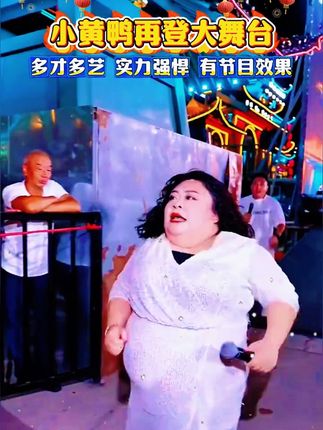 小黄鸭带老公助阵木森大舞台,爆笑全场#木森大舞台#小黄鸭 #户外直播现场 #多才多艺#强烈推荐