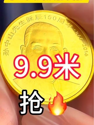 孙爷爷诞辰纪念币 孙爷爷诞辰纪念币#纪念币收藏@抖音小助手