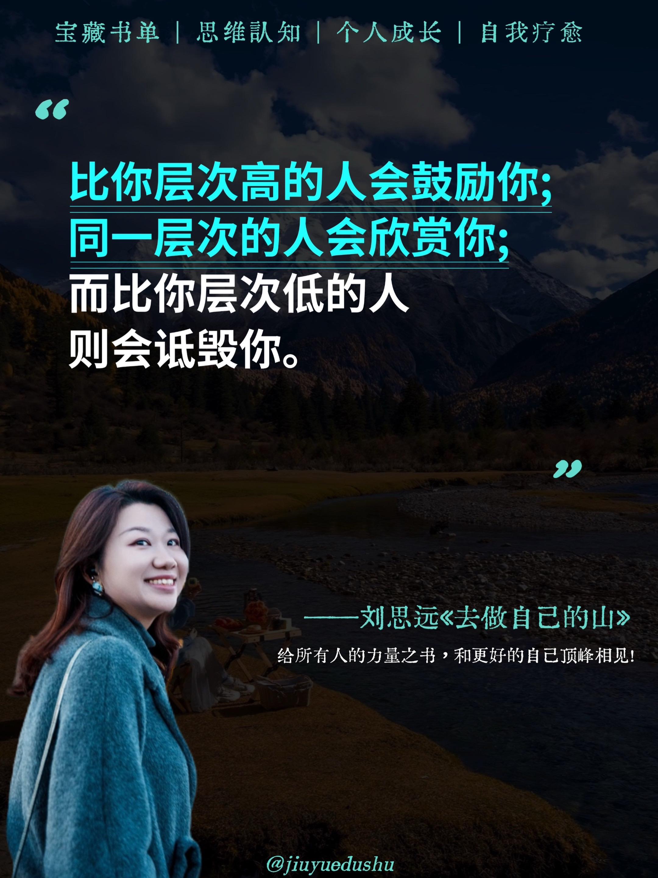 成为自己!刘思远老师的书《去做自己的山》普通女孩逆袭成清华学霸,30岁问鼎红圈所合伙人。"北京房价都追不上我的搞钱速度",她坦言自己是拿生命密度换人生高度的狠人。这本专治职场女性三大痛点:成长瓶颈、情绪内耗、人生破局,字字见血的逆袭指南,值得全文背诵! #认知觉醒#刘思远律师#好书分享#女性智慧#去做自己的山