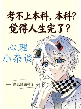 考不上普高,本科?人生完蛋了? #考试 #高考 #异环 #升学 #心理