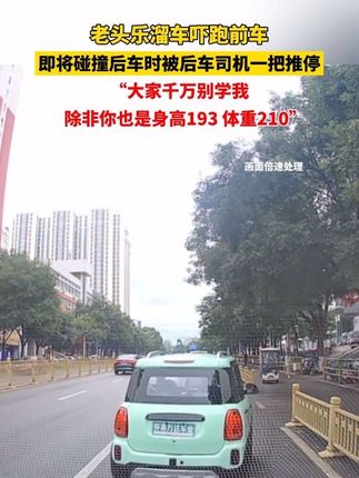老头乐溜车吓跑前车,即将碰撞后车时被后车司机一把推停:“大家千万别学我,除非你也是身高193,体重210”#老头乐 #溜车 @天中晚报 @驻马店网