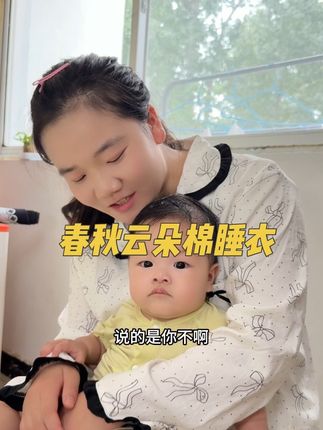 春秋云朵棉睡衣#懒人必备 #原创视频 #我要上热们