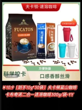 ¥10.9〖到手10g*30袋〗夫卡顿蓝山咖啡卡布奇诺二合一速溶咖啡300g/袋-YY#强烈推荐 #速溶咖啡 #真好喝 #饮品#夫卡顿蓝山咖啡