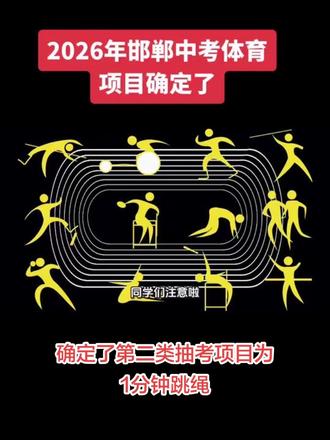 确定了2026年邯郸市初中学业水平体育与健康科目考试现场测试项目
