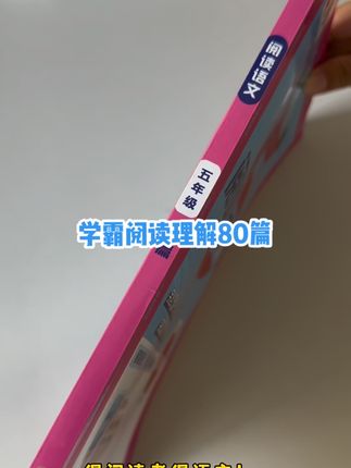 学霸新出的语文阅读80篇真的太好了,专项练习,有方法有技巧,暑假可以提前入手练起来#学霸秘籍 #阅读理解 #阅读理解答题技巧