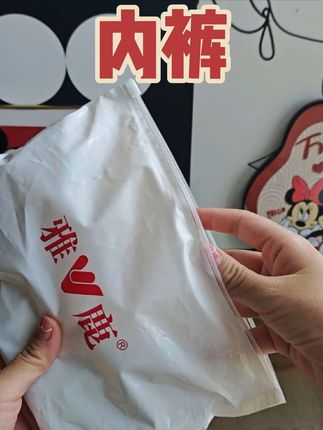 #雅鹿内裤 好物分享