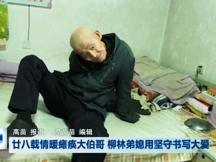 柳林弟媳28年悉心照料瘫痪大伯,书写大爱温暖人心 #感人瞬间 #传递#柳林县 #贾家垣乡 #柳林县融媒体中心