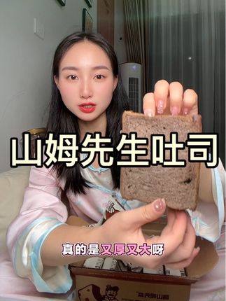 特别好吃的山姆先生巧克力厚切吐司#早餐吃什么 #山姆先生巧克力厚切吐司