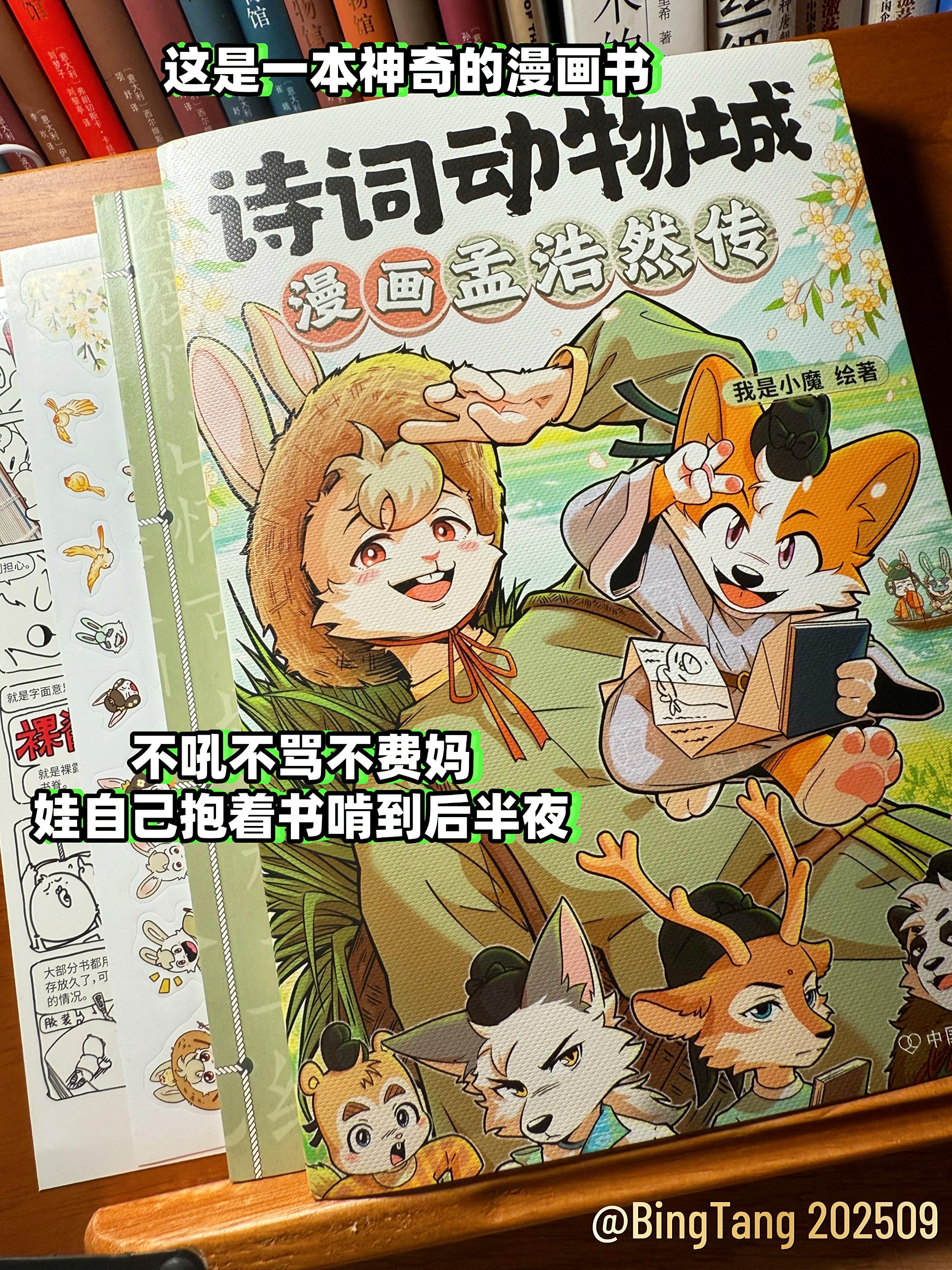 我终于找到让孩子主动背诗的终极秘籍了。说真的当妈后才懂 逼孩子背100首诗 不如让他真正看懂1首诗 这本书把孟浩然52年的人生画成60幕动物漫画 孩子笑着笑着就记住了: 田园的春晓故庄的鸡黍 还有那个醉心山水的诗魂 #好书分享 #古诗词 #读书#童书推荐 #孟浩然