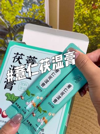 如果你经常熬夜、喜欢吃重油重盐的东西,那么我建议你每天早上空腹来一袋这个薏仁茯湿膏,它里面都是那种很健康的草本植物,喝起来是那种淡淡的草本香,口感特别好。我已经坚持喝了一段时间了,真的后悔没有早点买回来喝,你们赶紧去试试吧,相信我,它真的很不错。#自用好物推荐 #好物推荐分享 #仙女必喝