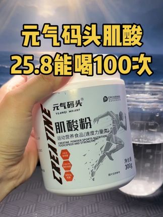 别再花一百多买肌酸了!现在25.8就能拿下300克大桶肌酸,够你喝100次!#肌酸 #健身补剂