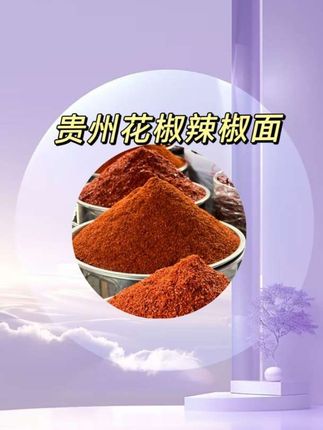 就是这一款鲜花椒辣椒面,不管你是吃火锅还是吃烙锅,都超级好吃,又香又辣又麻!都是选用今年的新鲜花椒和辣椒一起舂出来的,是贵州的特产。不管是用来做火锅蘸水还是烙锅蘸水,味道都很绝,喜欢吃辣的朋友一定要试试看,真的太香了,赶紧点击下方链接购买吧!#贵州花椒辣椒面