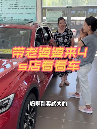 带着老婆婆去4S店看看车,三轮买不成就看看四轮的!😂 #婆媳日常 #春蔻氨基酸洗护套装 #家庭趣事