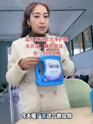 蓝月亮深层洁净洗衣液,#好物推荐🔥 #洗衣神器 #污渍轻松去除 #蓝月亮官方旗舰店 #洗衣液 @生活服务热点中心