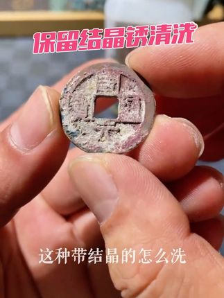 保留结晶锈清洗#铜钱 #古钱币知识 #古钱币 #古玩收藏交流