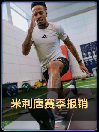无缘世界杯!科贝电台:米利唐旧伤复发伤口开裂,必须接受手术#皇马 #巴西队#米利唐 #世界杯#dou来足球季