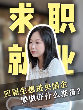 想进央国企,要做什么准备?#公考 #央国企求职 #南卓职通车 #父母必看系列 #大学生就业
