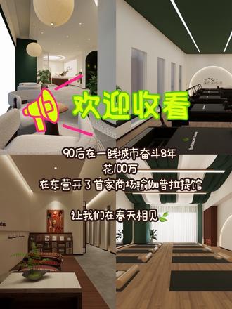 东营首家商场瑜伽普拉提馆|缦野来啦✅
新一线8年沉淀,匠心打造
一线标准环境/课程/服务,逛街+运动一键解锁
运动不止是塑形任务,更是把松弛感搬进日常✨
#东营探店#东营瑜伽普拉提 #东营吾悦广场
#创业vlog #店面装修进行中