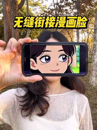 最近很火的创意漫画效果教程来啦!小白也能30秒做好#真实生活分享计划 #剪辑教程 #学剪辑 #创作人计划#无缝衔接漫画脸