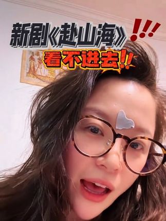 我本来想攒几集再看!昨天看到第三集,擦,进入不了状态呢?我得互联网闺闺们!你们啥状况?要是都是我这样我就不往下继续看了#赴山海#成毅 #成毅李莲花 #电视剧