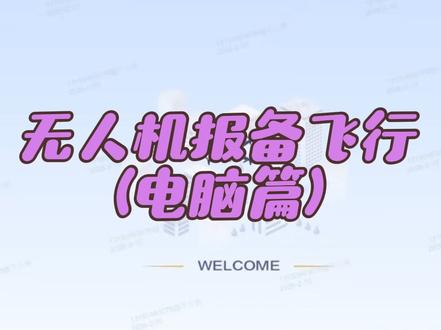 大家心心念念的无人机报备飞行教程它来啦!(电脑版)#大疆 #大疆无人机#哈密大疆