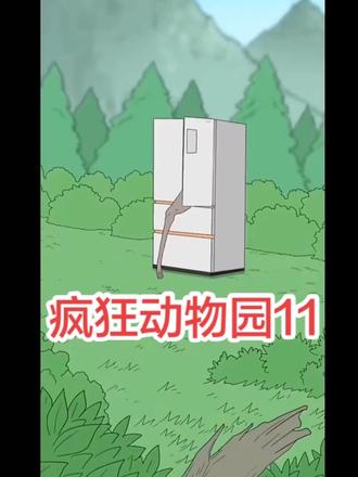 长颈鹿的身体还没有 恢复 疯狂动物园11