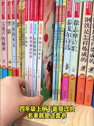 开学要上四年级的孩子,这套教材推荐阅读的课外书准备好了吗 #中国古代神话 #希腊神话 #山海经 #世界神话传说