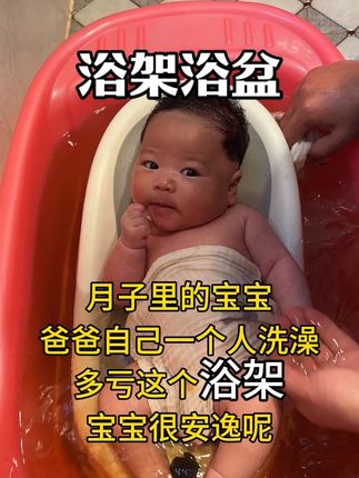 至少有了这个浴架,再不用三四个人一起给娃洗澡了,一个人就能轻松搞定#爱洗澡的宝宝 #宝妈分享