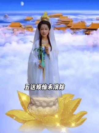 #抖音玩法达人中心#观世音菩萨送祝福@DOU+上热门 @好运姐