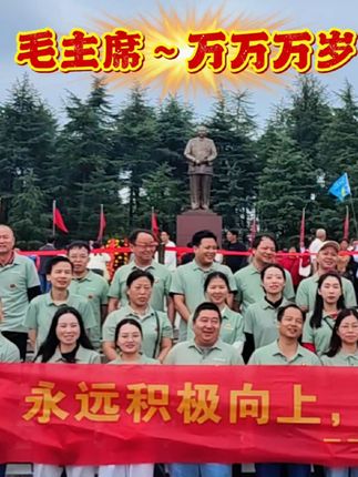 永远积极向上,永远热爱毛主席