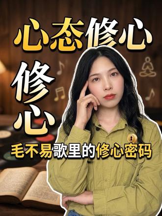 #自我疗愈指南 #创作者中心 #创作灵感 #毛不易 #平凡的幸福
哪句毛不易的歌词,像一束光照在了你身上?