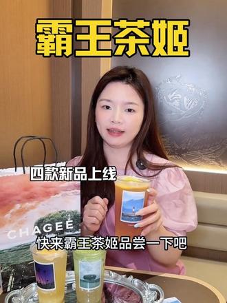 521世界茶日~快快安排霸王茶姬新品!#霸王茶姬广东世界茶特调 #尽兴世界感受瞬间 #霸王茶姬茶特调 #走走系列世界茶特调#霸王茶姬广东茶特调