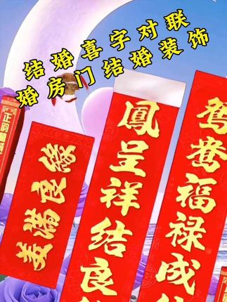 #红色喜庆 #高端大气 #结婚喜联对联
