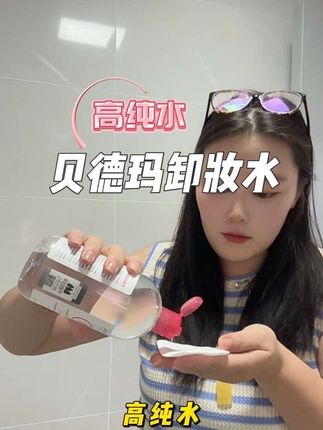 爱闷痘的赶紧看看是不是卸妆产品没选对!#贝德玛卸妆水 #卸妆 #卸妆水