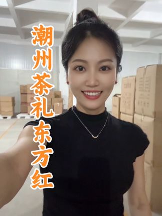 #凤凰单丛茶 #茶礼#东方红#春茶#中秋茶礼