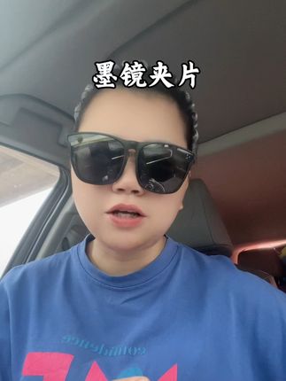#墨镜一带 这个墨镜夹片一定要入,真的又便宜又方便。