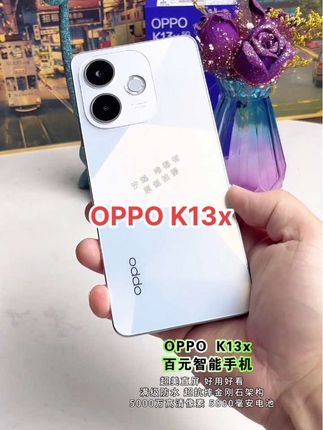 百元智能手机【OPPO K13x】轻薄直屏,5000万高清像素,抗摔防水#oppok13x #数码科技 #手机 #百元机