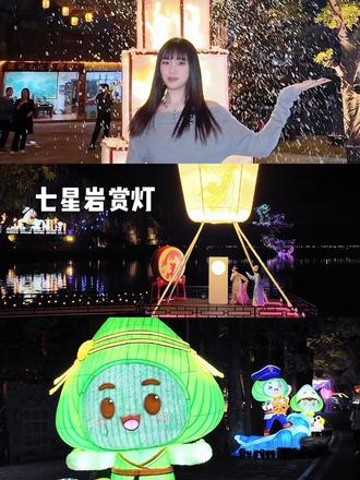 宝子们,一起来沉浸式赏灯吧#肇庆灯会我也想去 #肇庆彩灯 #肇庆2.13亮灯仪式 #七星岩彩灯嘉年华 #赏灯