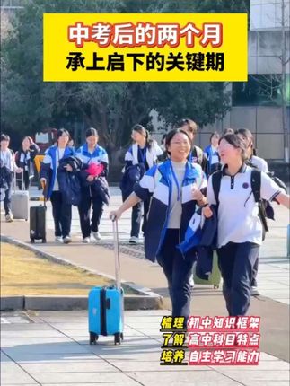 中考后的两个月,梳理初中知识框架,了解高中科目特点 #初升高衔接 #新高一 #暑假 #初升高