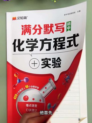 九月份上初三要学化学了,给孩子准备上这套化学满分默写练一练,打好基础不丢分 #初三 #化学 #知识点总结