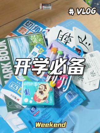 冰山一角的开学必备物品#开学必备 #一代人有一代人的开学装备 #上热门🔥