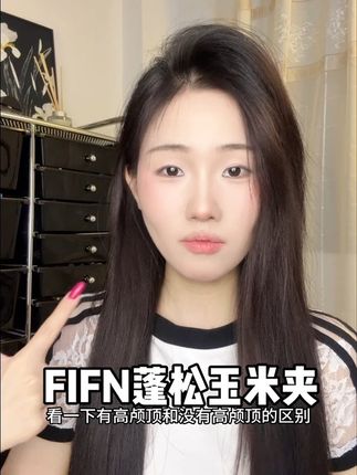 发型才是氛围感的关键,头发蓬松真的特别显脸小,这个玉米夹一夹头发就蓬松!#fifn玉米夹 #FIFN #头发蓬松显脸小 #发型就这么简单 #高颅顶