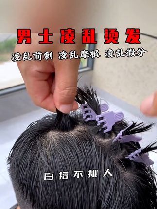 男士凌乱烫发小工具#男士发型改造 #男生发型 #男士发型