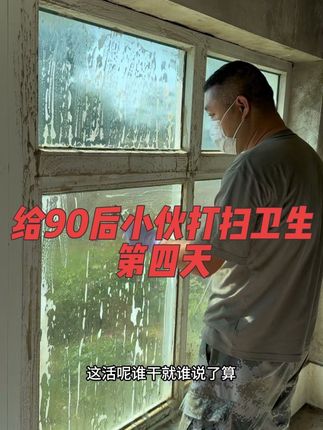 #日常生活 #解压 #断舍离 #打扫卫生 早上好姐妹们,今天接着给小伙收拾房子,把他家西屋收拾了出来,明天开始收拾卫生间@DOU+小助手