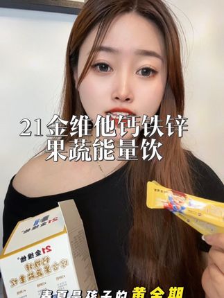 #21金维他 #21金维他钙铁锌 如果你也不想在挑选钙铁锌产品这方面踩坑,试试这个21金维它钙铁锌综合果蔬能量饮。它是液体的,孩子很喜欢喝,每天给孩子喝一袋,相当于吃了许多新鲜水果和蔬菜。#宝妈分享 #良心推荐 #这也太好吃了