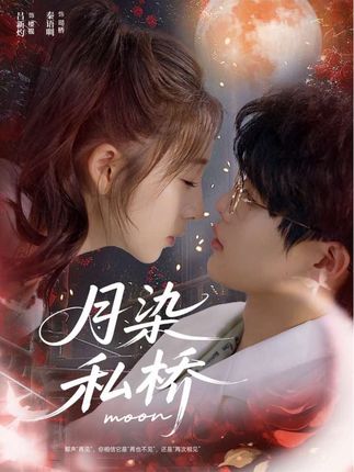 月染私桥(82集)吕星灼&秦语啁-阿夹克斯